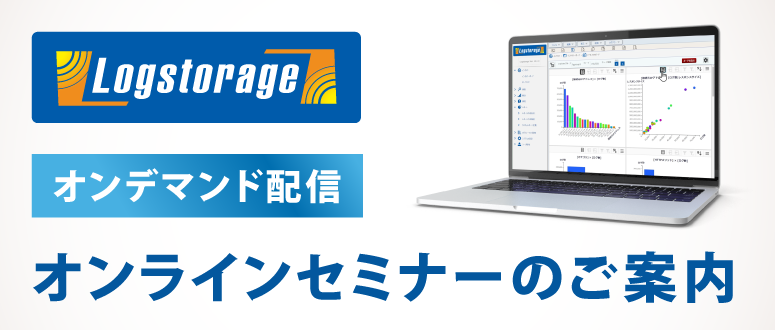 Logstorageオンラインセミナーのご案内