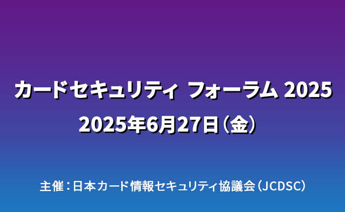 カードセキュリティ フォーラム 2025