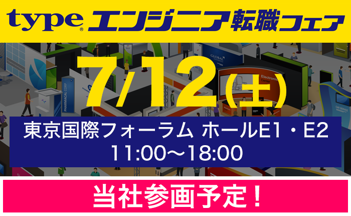 type エンジニア転職フェアのサムネイル