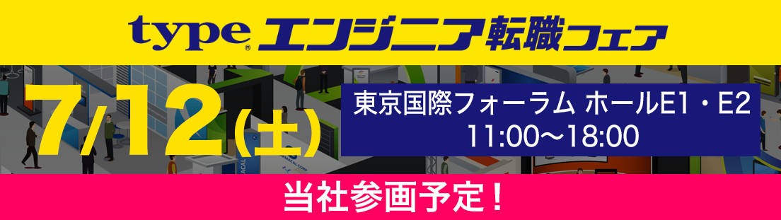 type エンジニア転職フェアのバナー