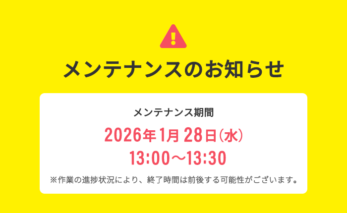 メンテナンスのお知らせ
