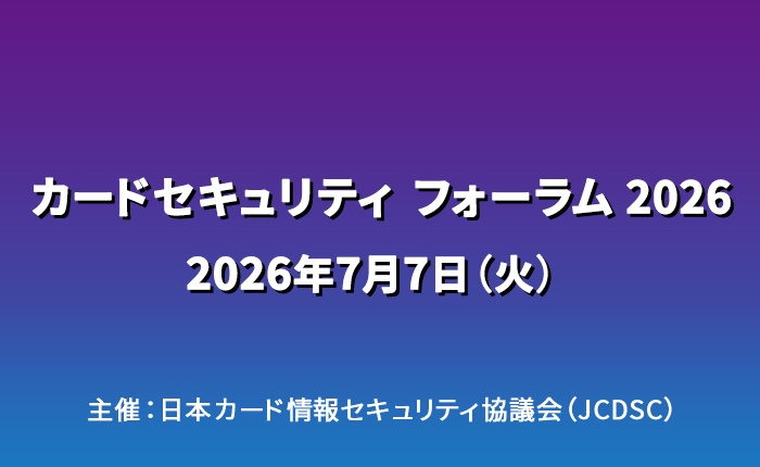 カードセキュリティ フォーラム 2026 にLogstorageを出展